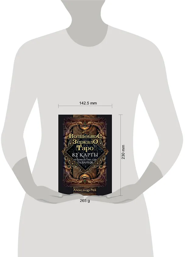 Книга Волшебное зеркало Таро (82 карты и руководство для гадания в коробке) (Александр П. Рей) — 9