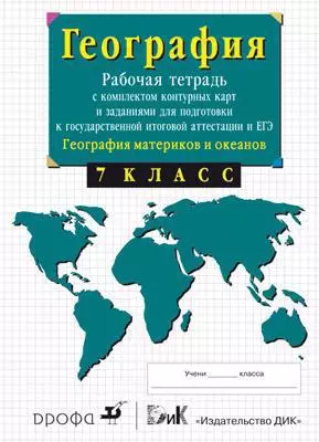 География материков. 7 кл. : рабочая тетрадь с комплектом контурных карт и заданиями для подготовки к ГИА и ЕГЭ — 310091 — 1