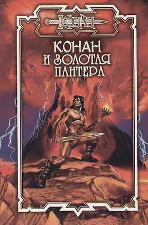 Конан и Золотая пантера 1896623