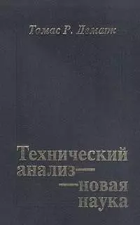 Технический анализ - новая наука (переизд). Демарк Т. — 2086920 — 1