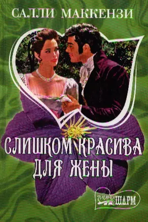 Слишком красива для жены — 2197678 — 1