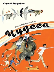 Чудеса: стихи и рассказы