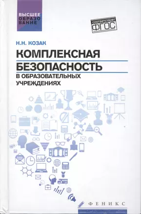 Комплексная безопасность в образоват.учреждениях — 2487703 — 1