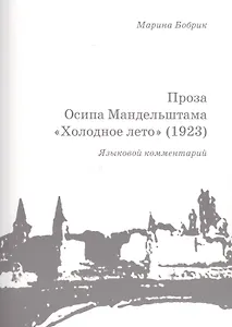 Проза Осипа Мандельштама Холодное лето (1923) Языковой комментарий (+брошюра) (м) Бобрик
