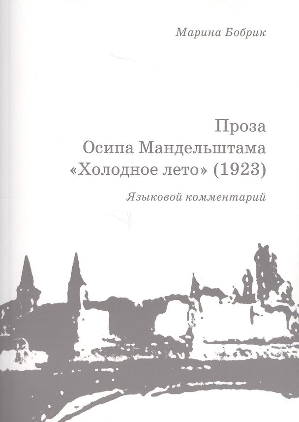 Книга Проза Осипа Мандельштама Холодное лето (1923) Языковой комментарий (+брошюра) (м) Бобрик () — 1