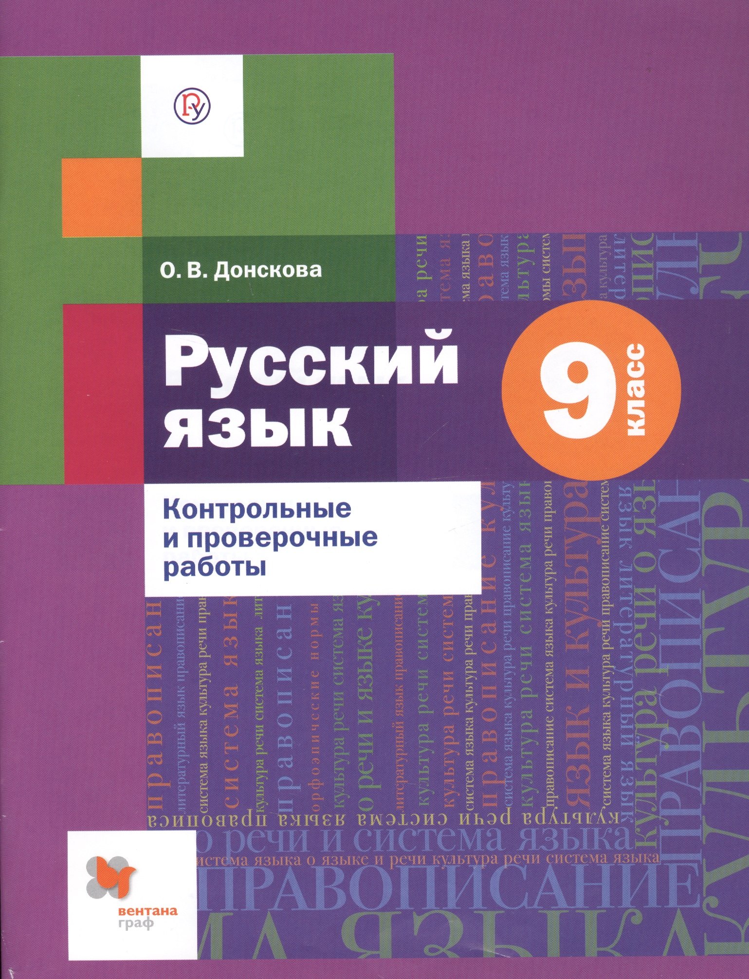 

Русский язык. 9 класс. Контрольные и проверочные работы