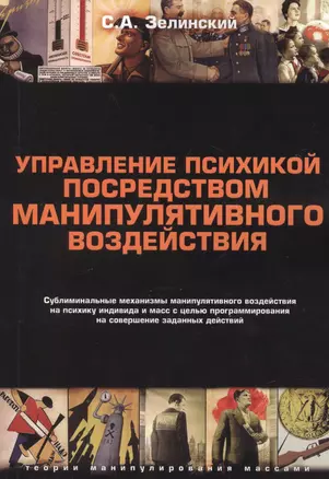 Управление психикой посредством манипулятивного воздействия — 2784159 — 1