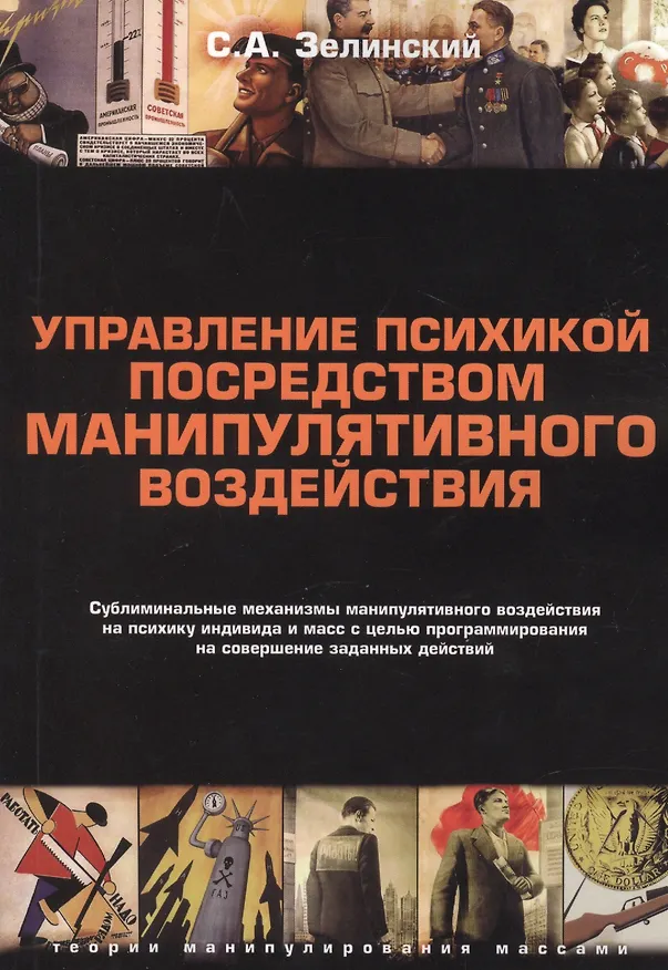 Книга Управление психикой посредством манипулятивного воздействия (Сергей Зелинский) — 1