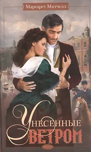 Унесенные ветром т.2