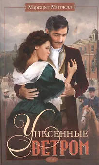 Унесенные ветром т.2