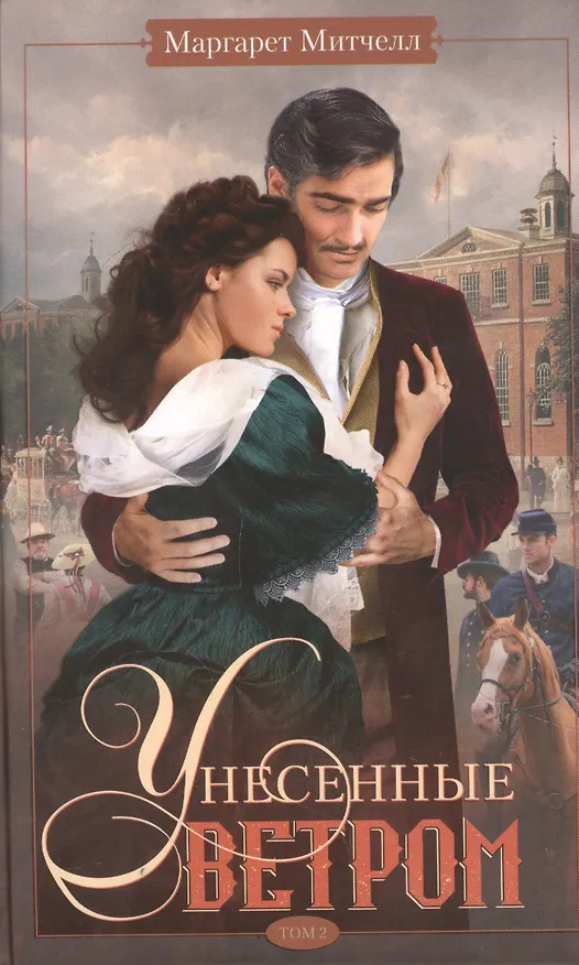 Книга Унесенные ветром т.2 (Маргарет Митчелл) — 1