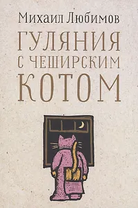 Гуляния с Чеширским котом: Мемуар-эссе об английской душе