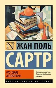 Что такое литература?