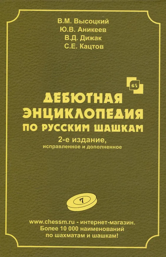 Книга Дебютная энциклопедия по русским шашкам. Том 7 (Виктор Высоцкий, Ю. Аникеев) — 1