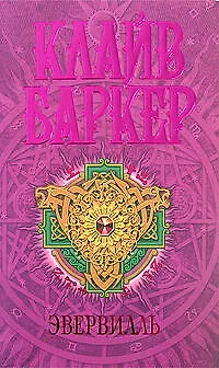 Эвервилль 2157623