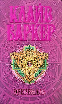 Книга Эвервилль (Клайв Баркер) — 1