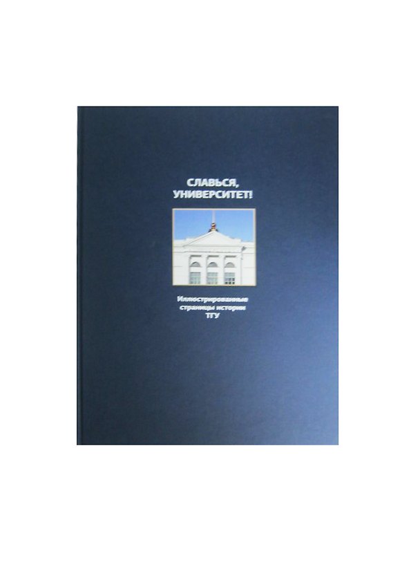 Книга Славься, университет! Иллюстрированные страницы истории ТГУ () — 1