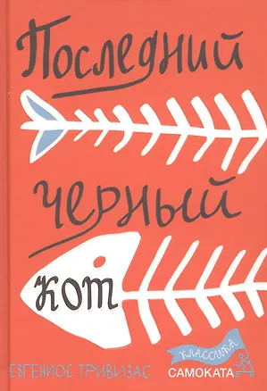 Книга Последний черный кот (Евгениос Тривизас)
