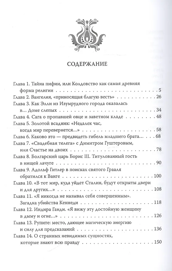 Книга Ванга. Величайшая тайна пророчицы (Софья Бенуа) — 2