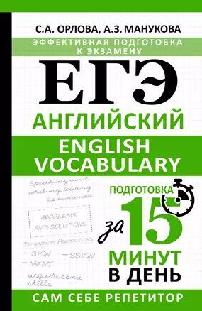 ЕГЭ. Английский. English vocabulary. Подготовка за 15 минут в день — 3032418 — 1