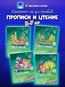 Комплект из 4-х пособий. Прописи и чтение. 5-7 лет