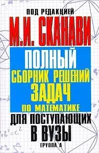 Книга Сканави Пол.сб.реш.зад.А-гр(нов) (Марк Сканави)