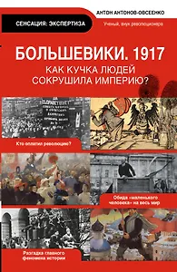 Экспертиза.Большевики 1917.Разг.гл.феномена рус.ис