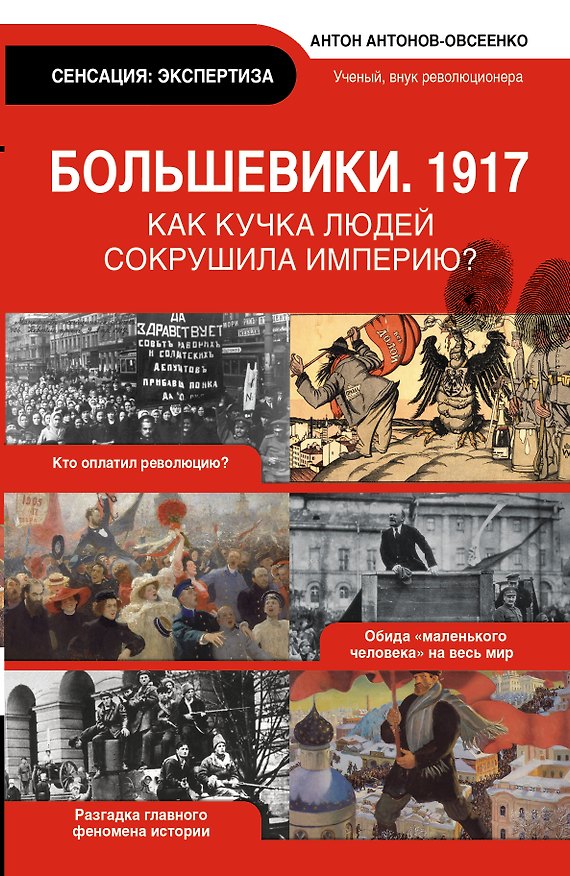 Книга Экспертиза.Большевики 1917.Разг.гл.феномена рус.ис (Антон Антонов-Овсеенко) — 1