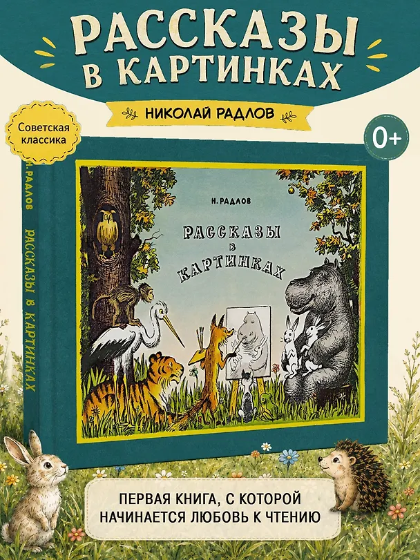 Книга Рассказы в картинках (Николай Радлов) — 4