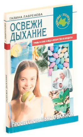 Книга Освежи дыхание (Галина Лавренова)