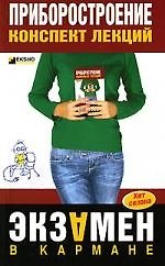 Книга Приборостроение: Конспект лекций (М. Бабаев) — 1