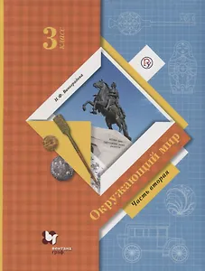 Окружающий мир. 3 класс. Учебник. В двух частях. Часть 2