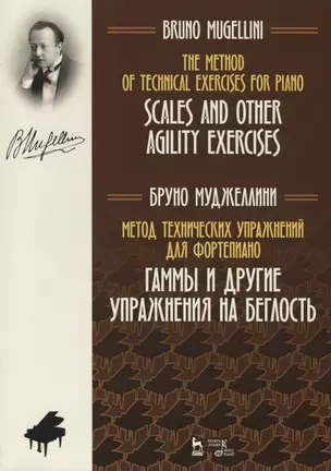 Метод технических упражнений для фортепиано. Гаммы и другие упражнения на беглость. Учебное пособие / The Method of Technical Exercises for Piano. Scales and other agility exercises/ Textbook — 2749845 — 1