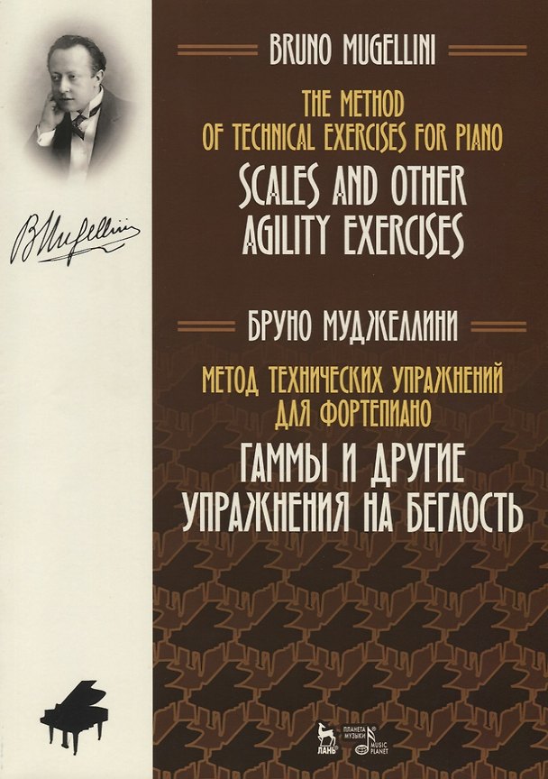 Книга Метод технических упражнений для фортепиано. Гаммы и другие упражнения на беглость. Учебное пособие / The Method of Technical Exercises for Piano. Scales and other agility exercises/ Textbook (Бруно Муджеллини) — 1