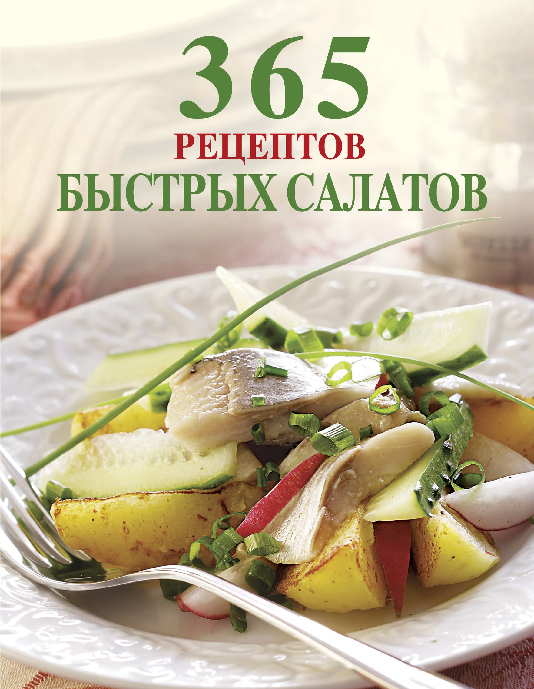 365 рецептов быстрых салатов