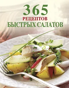 365 рецептов быстрых салатов
