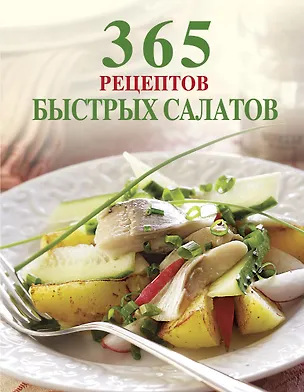 Книга 365 рецептов быстрых салатов (Ирина Смирнова)