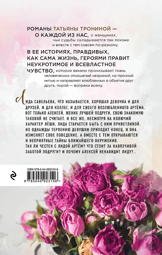 Книга Паиньки тоже бунтуют (Татьяна Тронина) — 2