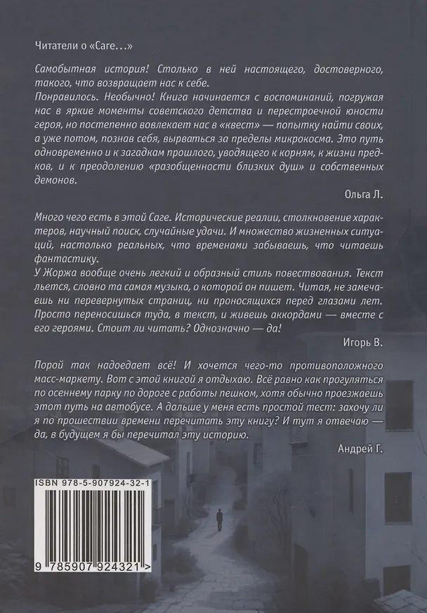 Книга Сага белых ворон: роман (Жорж Колюмбов) — 2
