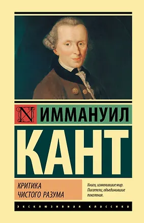 Книга Критика чистого разума (Иммануил Кант)