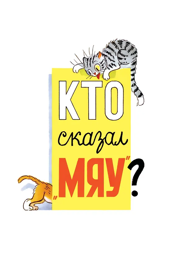 Книга Кто сказал "мяу"? Сказки (Владимир Сутеев) — 10