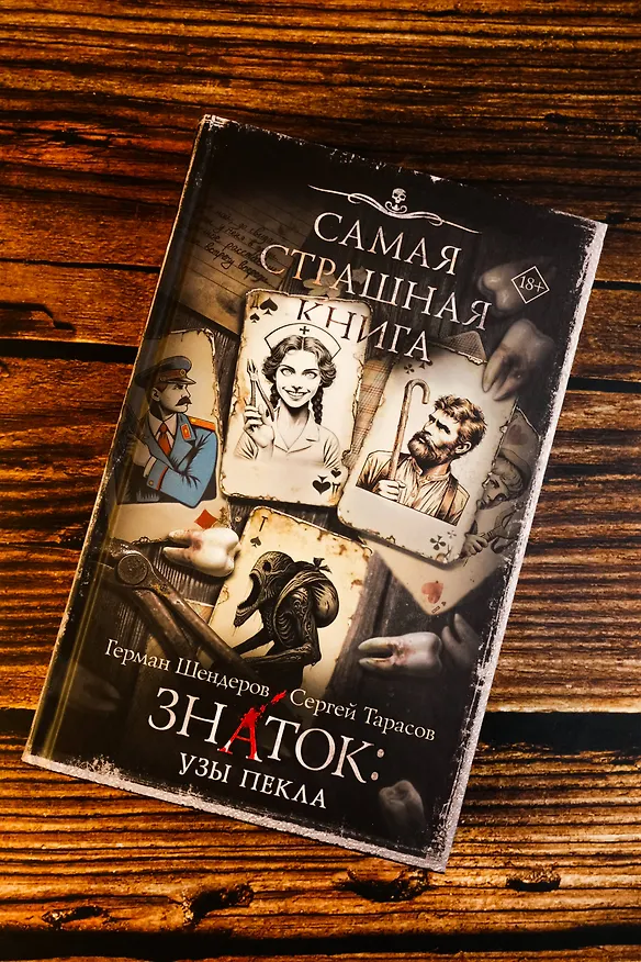 Книга Самая страшная книга. Знаток: Узы Пекла (Герман Шендеров, Сергей Тарасов) — 7
