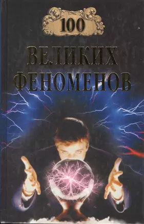 100 великих феноменов (12+) — 2134598 — 1