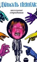 Школьные страдания : [эссе]