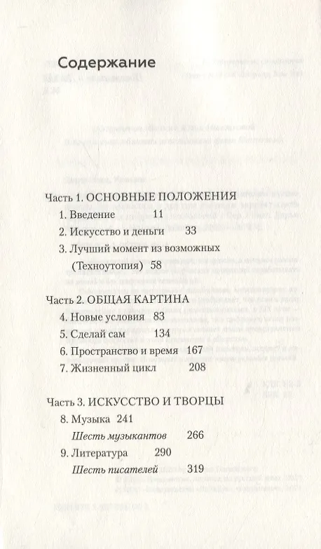 Книга Экономика творчества в ХХI веке. Как писателям, художникам, музыкантам и другим творцам зарабатывать на жизнь в век цифровых технологий (Уильям Дерезевиц) — 2