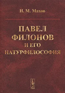 Павел Филонов и его натурфилософия
