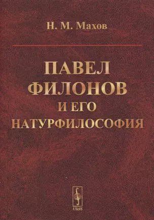 Павел Филонов и его натурфилософия — 2876918 — 1