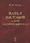 Павел Филонов и его натурфилософия — 2876918 — 1