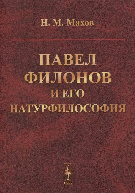 Книга Павел Филонов и его натурфилософия () — 1