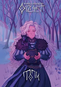 Отсчет. Топи